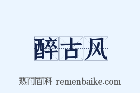 醉古风是什么意思的图片